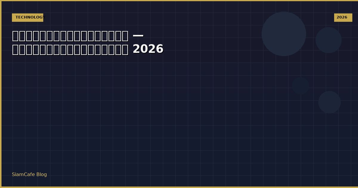 เงินบาทแข็งค่าคือ — คู่มือฉบับสมบูรณ์ 2026
