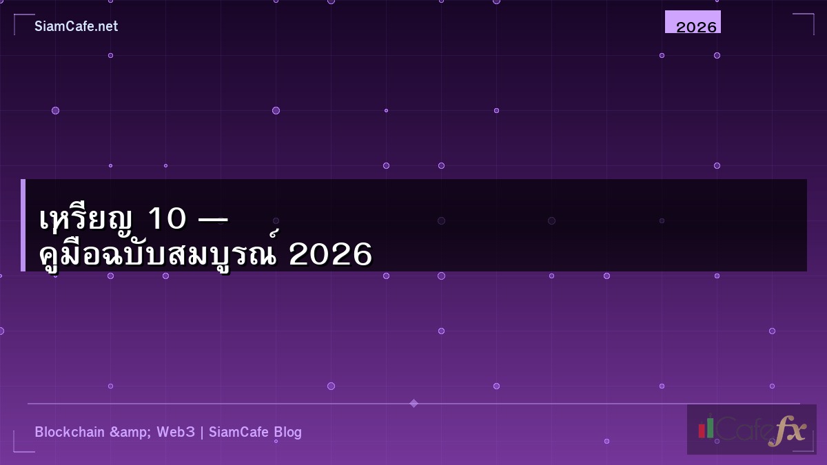 เหรียญ 10 — คู่มือฉบับสมบูรณ์ 2026