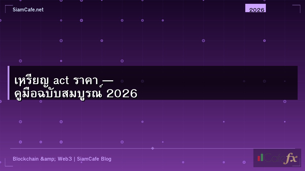 เหรียญ act ราคา — คู่มือฉบับสมบูรณ์ 2026