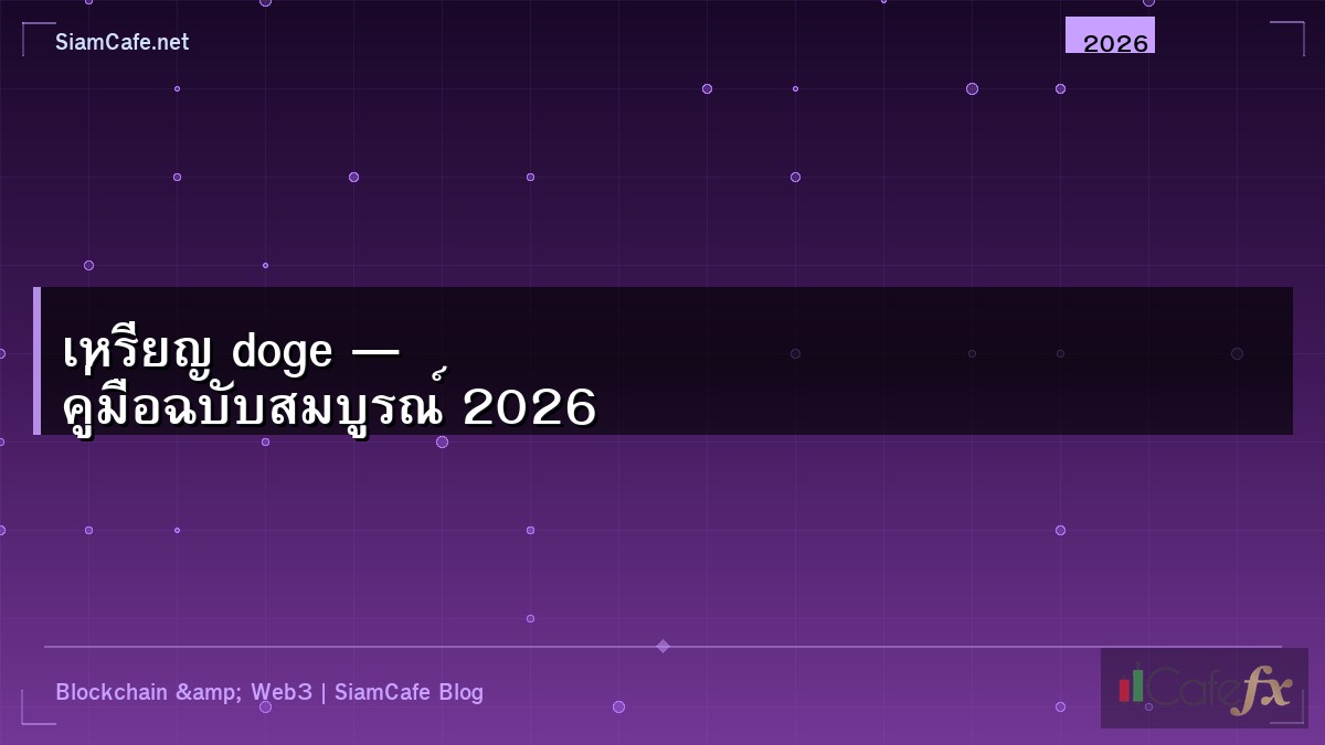 เหรียญ doge — คู่มือฉบับสมบูรณ์ 2026