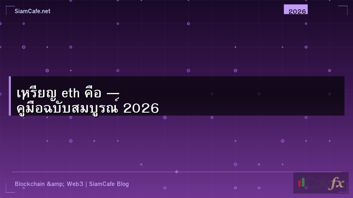 เหรียญ eth คือ — คู่มือฉบับสมบูรณ์ 2026