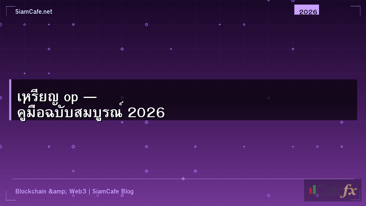 เหรียญ op — คู่มือฉบับสมบูรณ์ 2026