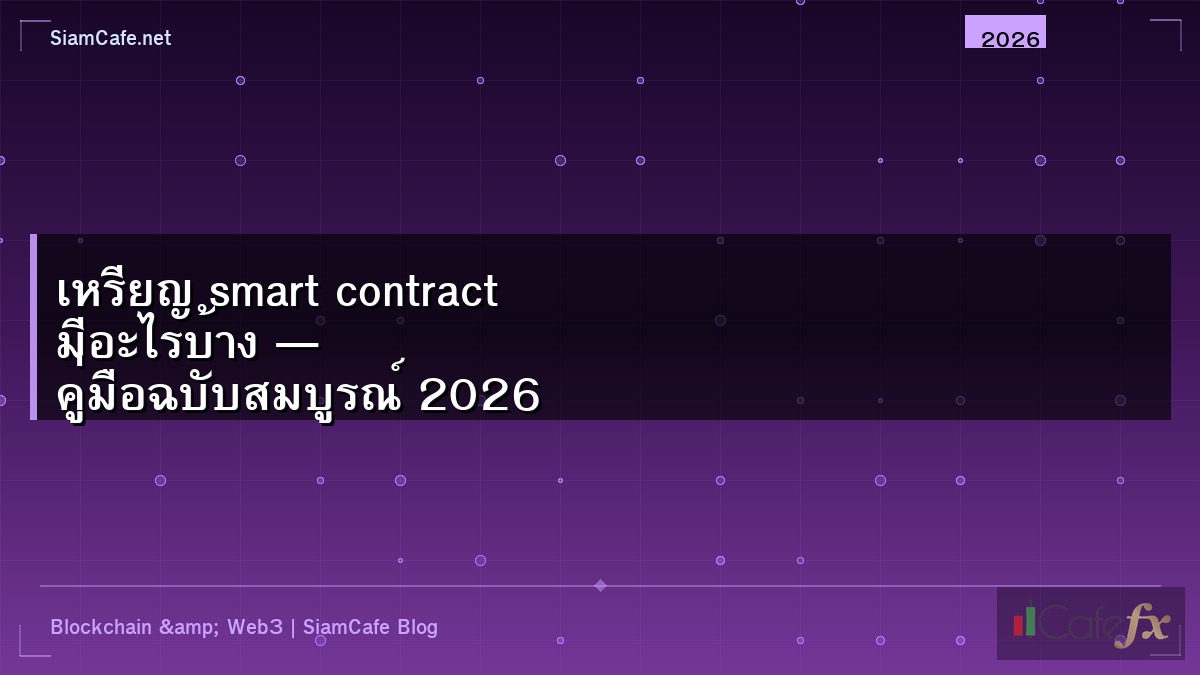 เหรียญ smart contract มีอะไรบ้าง — คู่มือฉบับสมบูรณ์ 2026
