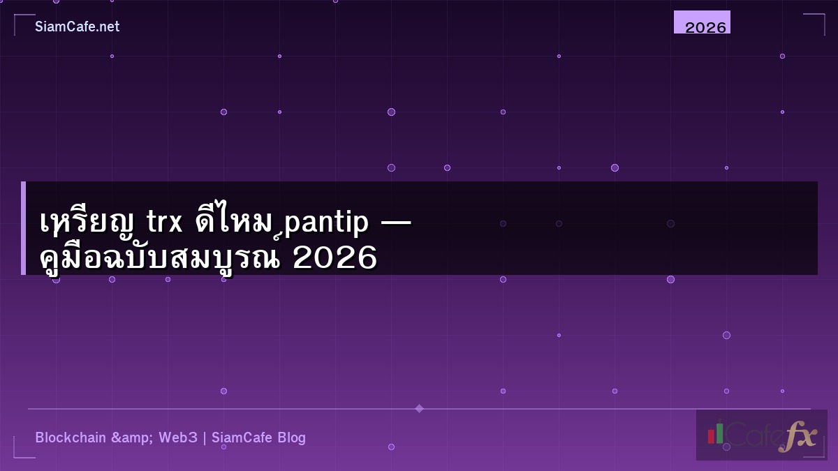 เหรียญ trx ดีไหม pantip — คู่มือฉบับสมบูรณ์ 2026