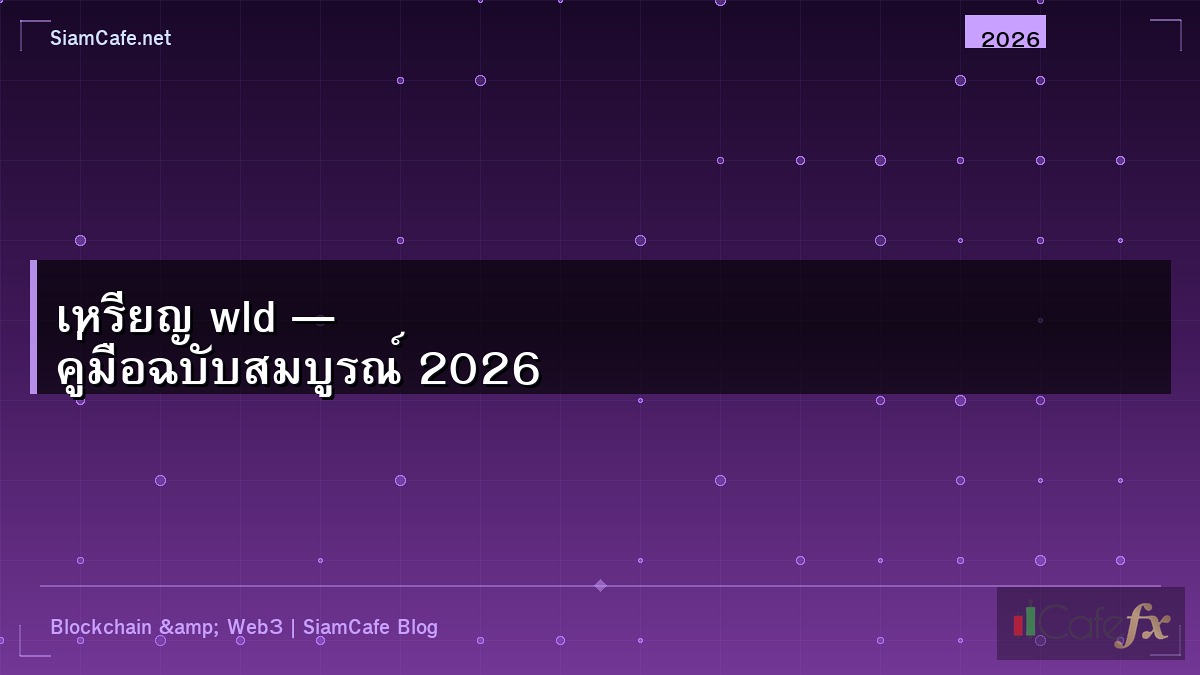 เหรียญ wld — คู่มือฉบับสมบูรณ์ 2026