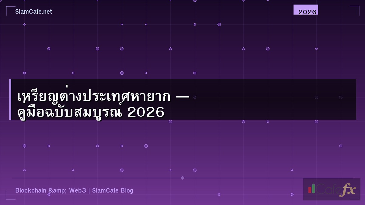 เหรียญต่างประเทศหายาก — คู่มือฉบับสมบูรณ์ 2026