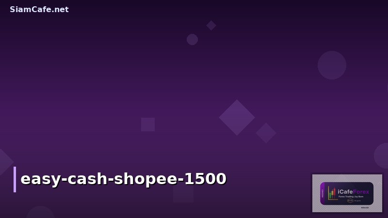 วิธีสมัคร Easy Cash Shopee: รับเงินด่วน 1500 บาท ไม่ต้องใช้เอกสารเยอะ