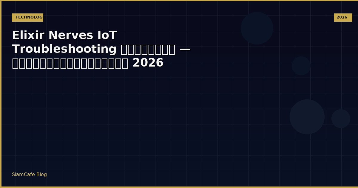 Elixir Nerves IoT Troubleshooting แก้ปัญหา — คู่มือฉบับสมบูรณ์ 2026