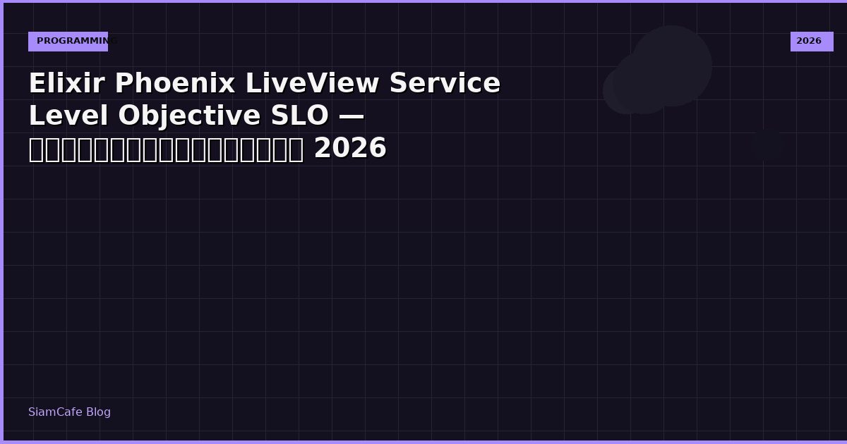 Elixir Phoenix LiveView Service Level Objective SLO — คู่มือฉบับสมบูรณ์ 2026