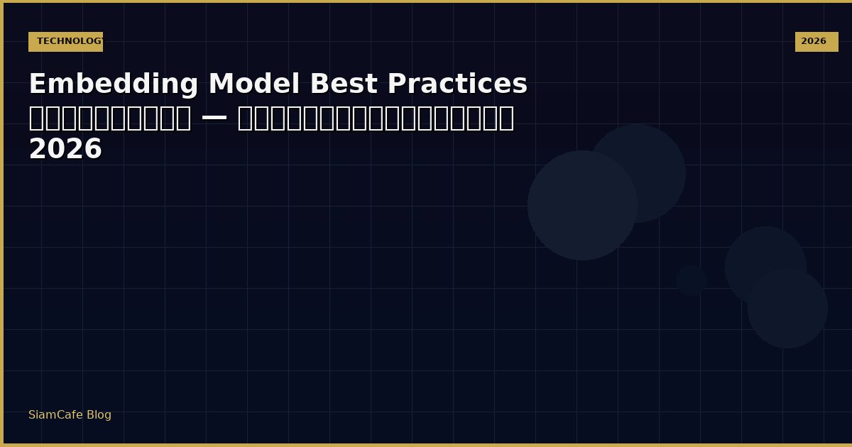 Embedding Model Best Practices ที่ต้องรู้ — คู่มือฉบับสมบูรณ์ 2026
