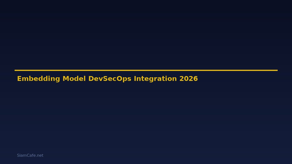 Embedding Model DevSecOps Integration — คู่มือฉบับสมบูรณ์ 2026
