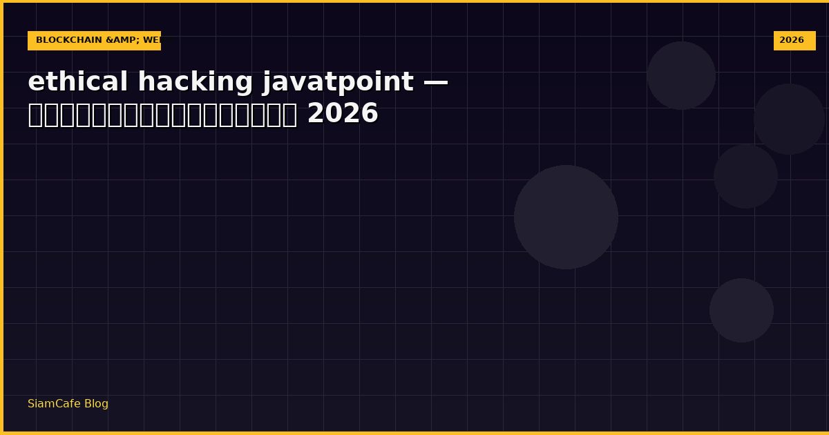 ethical hacking javatpoint — คู่มือฉบับสมบูรณ์ 2026
