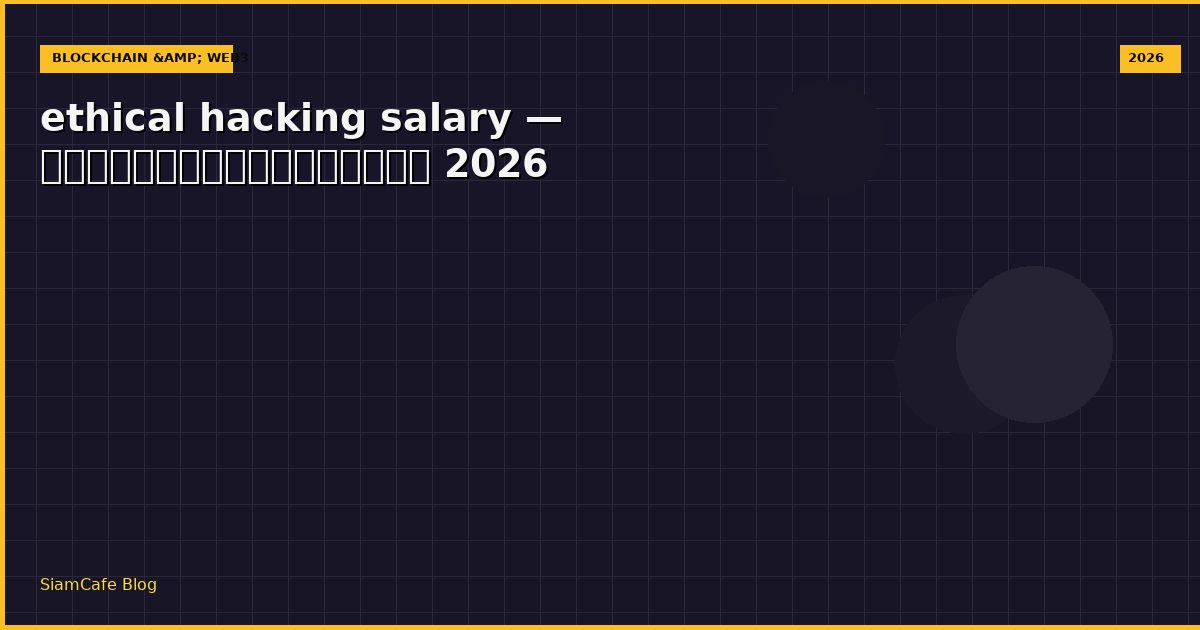 ethical hacking salary — คู่มือฉบับสมบูรณ์ 2026