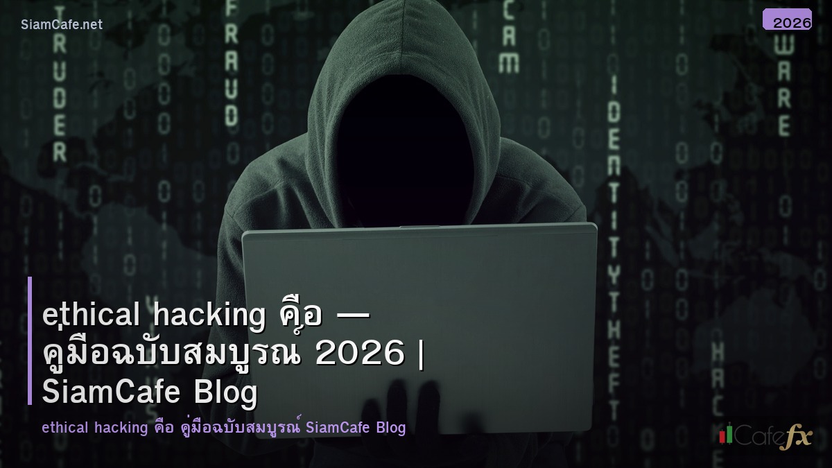 ethical hacking คอ