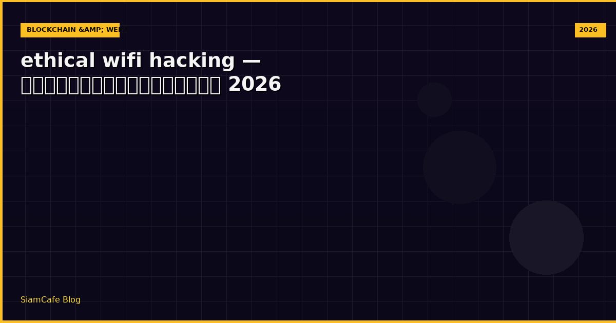 ethical wifi hacking — คู่มือฉบับสมบูรณ์ 2026