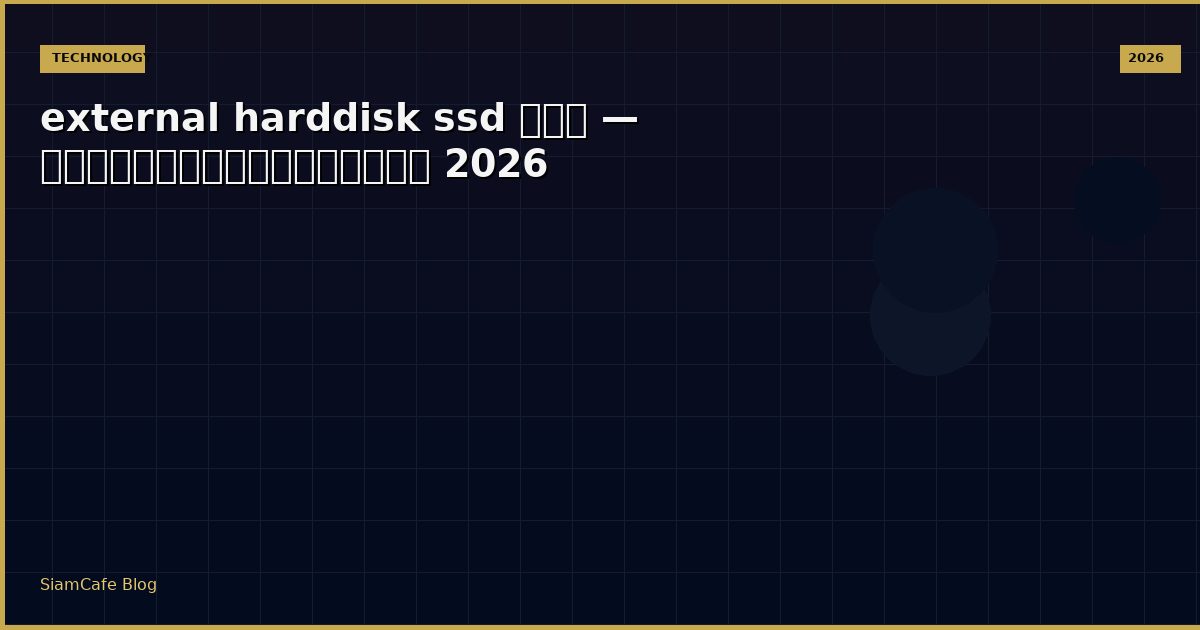 external harddisk ssd คือ — คู่มือฉบับสมบูรณ์ 2026