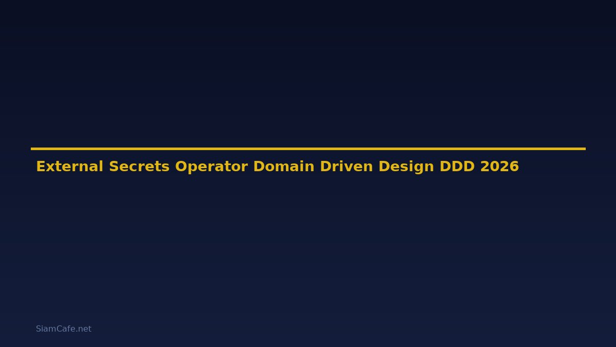 External Secrets Operator Domain Driven Design DDD — คู่มือฉบับสมบูรณ์ 2026