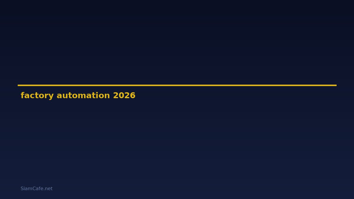 factory automation คือ — คู่มือฉบับสมบูรณ์ 2026