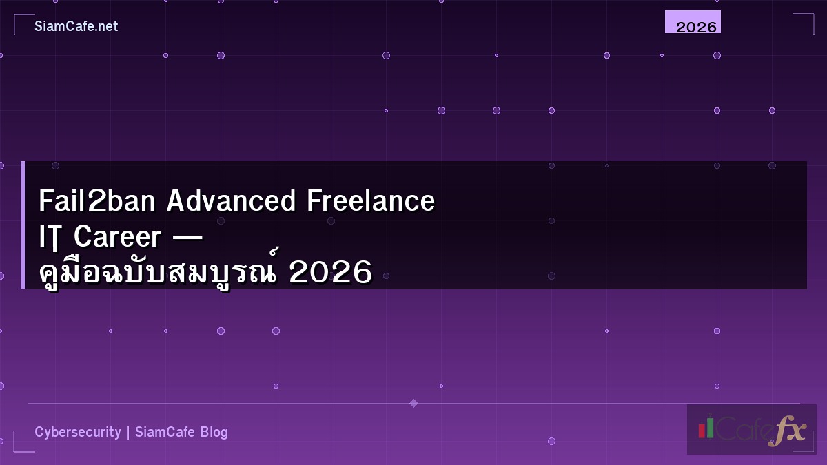 Fail2ban Advanced Freelance IT Career — คู่มือฉบับสมบูรณ์ 2026