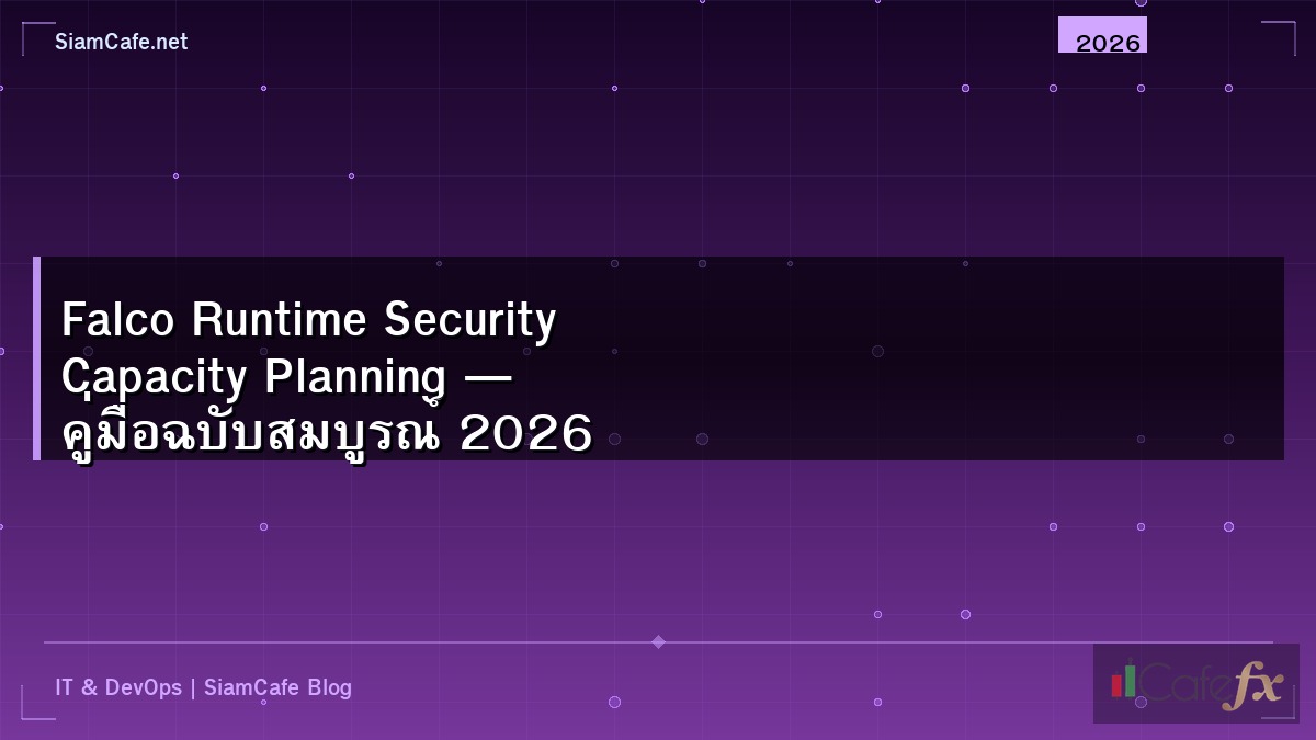 Falco Runtime Security Capacity Planning — คู่มือฉบับสมบูรณ์ 2026
