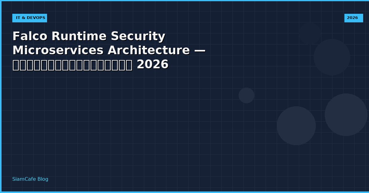 Falco Runtime Security Microservices Architecture — คู่มือฉบับสมบูรณ์ 2026