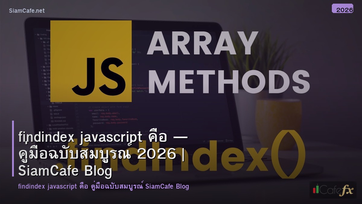 findindex javascript คอ