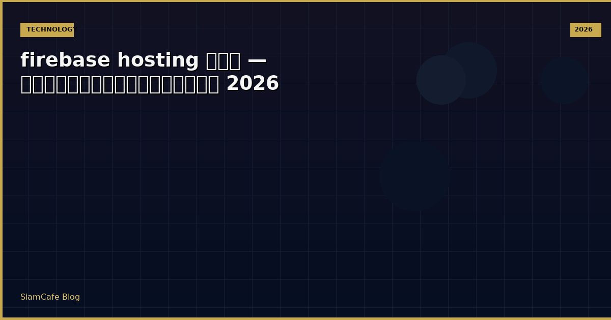 Firebase Hosting คอ