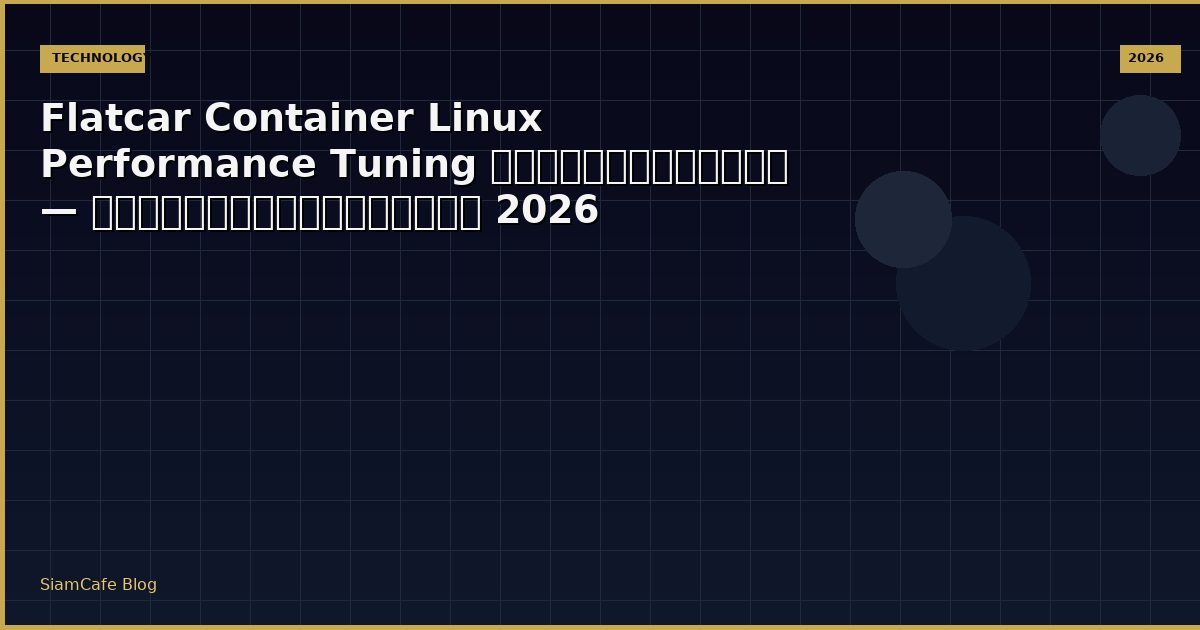 Flatcar Container Linux Performance Tuning เพิ่มความเร็ว — คู่มือฉบับสมบูรณ์ 2026