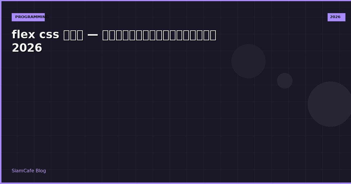 flex css คือ — คู่มือฉบับสมบูรณ์ 2026