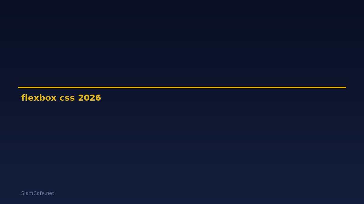 flexbox css คือ — คู่มือฉบับสมบูรณ์ 2026
