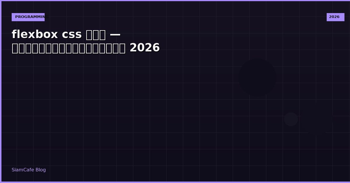 flexbox css คือ — คู่มือฉบับสมบูรณ์ 2026