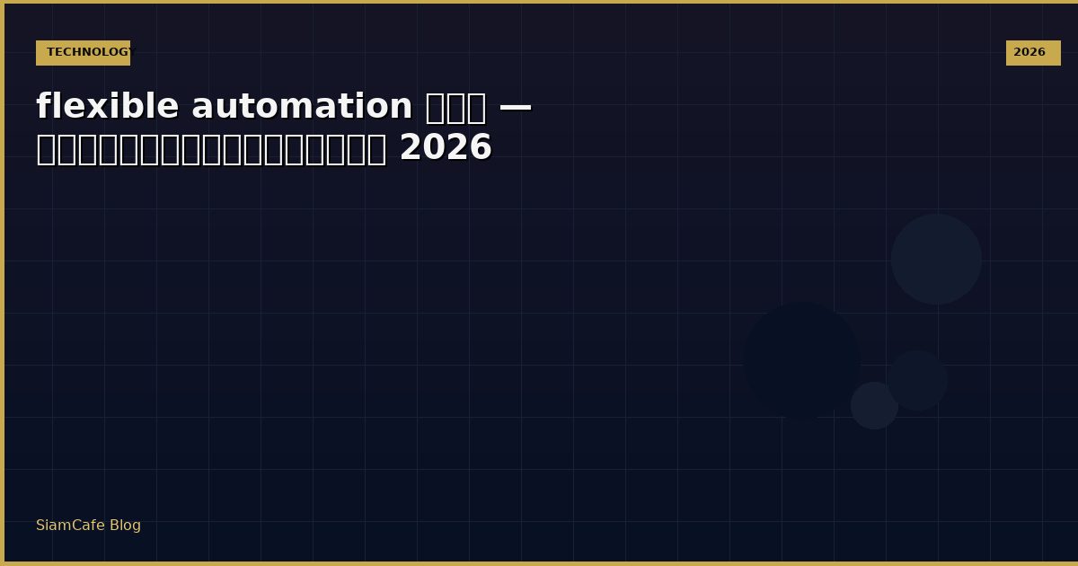 flexible automation คือ — คู่มือฉบับสมบูรณ์ 2026