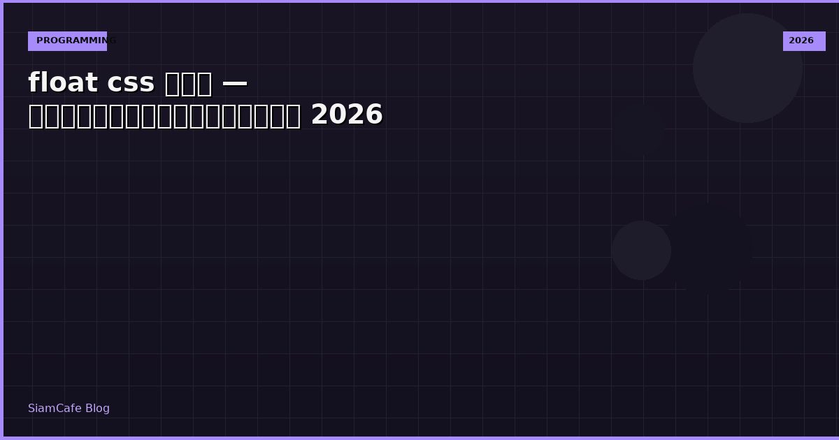 float css คือ — คู่มือฉบับสมบูรณ์ 2026