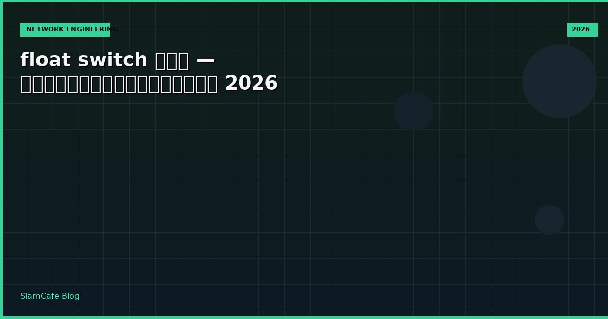 float switch คือ — คู่มือฉบับสมบูรณ์ 2026