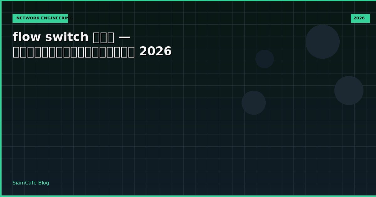 flow switch คือ — คู่มือฉบับสมบูรณ์ 2026
