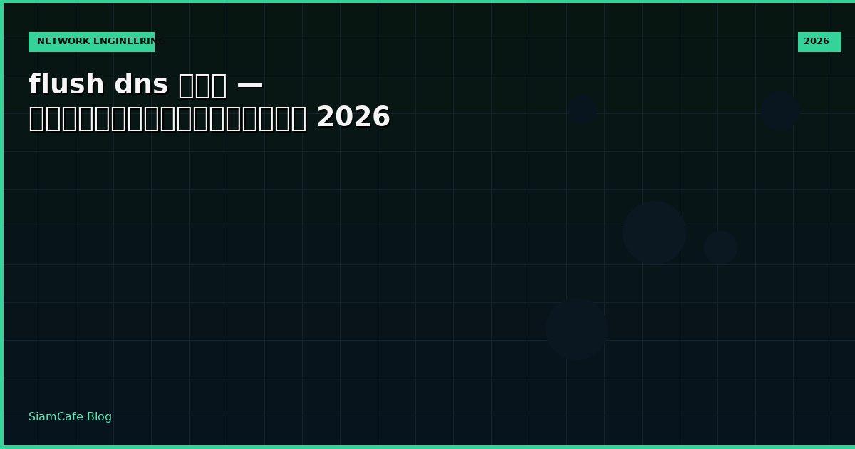 flush dns คือ — คู่มือฉบับสมบูรณ์ 2026
