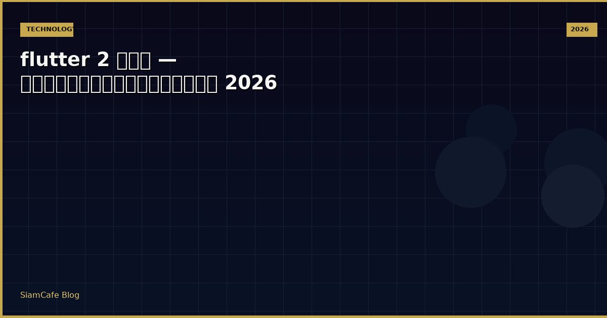 flutter 2 คือ — คู่มือฉบับสมบูรณ์ 2026