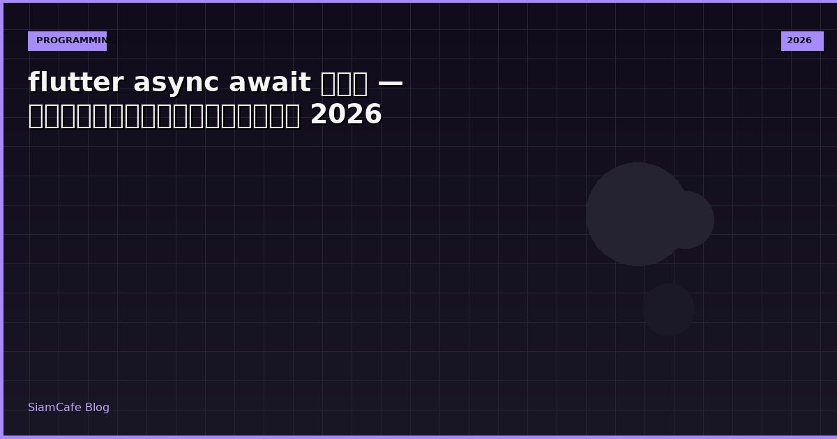 flutter async await คือ — คู่มือฉบับสมบูรณ์ 2026