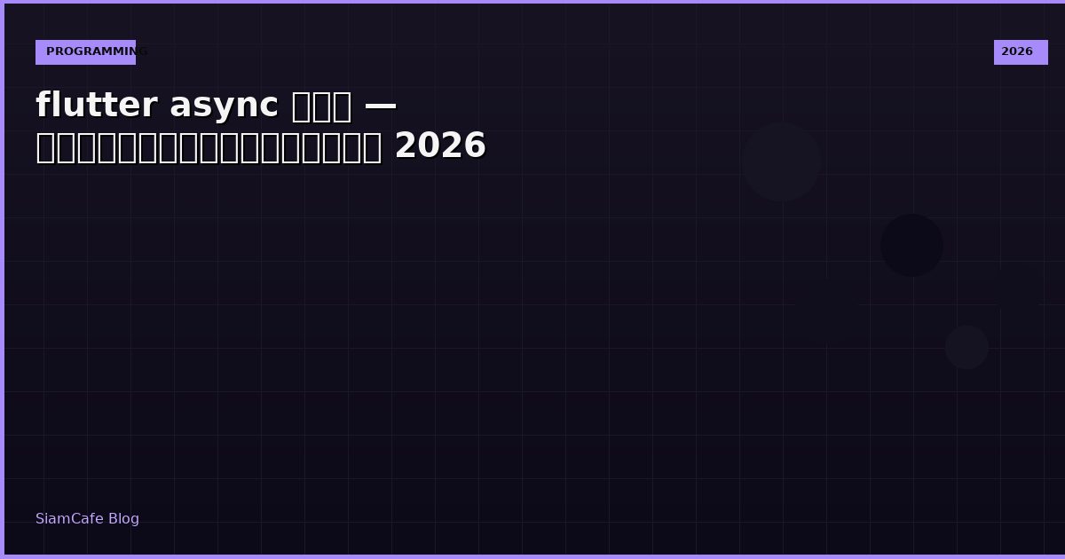 flutter async คือ — คู่มือฉบับสมบูรณ์ 2026