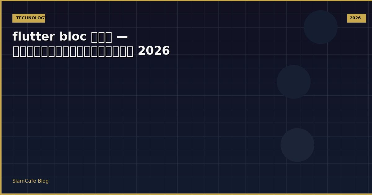 flutter bloc คือ — คู่มือฉบับสมบูรณ์ 2026