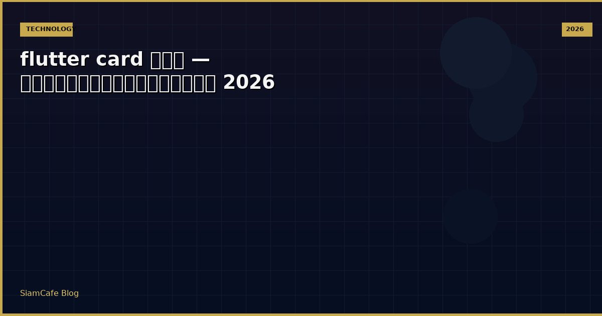flutter card คือ — คู่มือฉบับสมบูรณ์ 2026