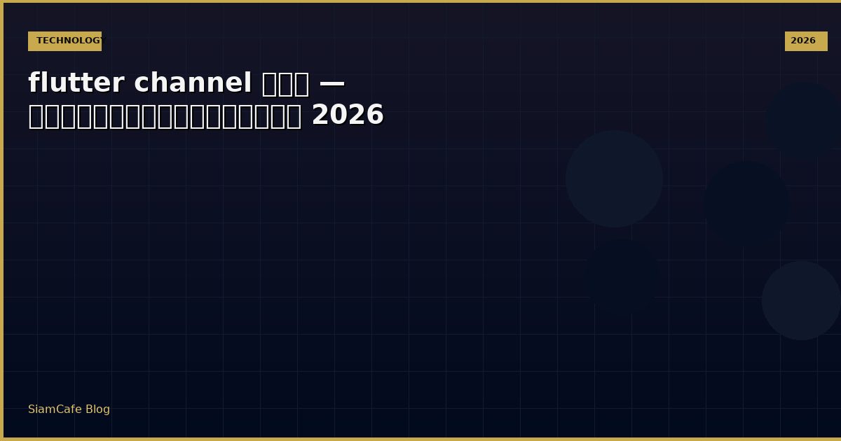flutter channel คือ — คู่มือฉบับสมบูรณ์ 2026