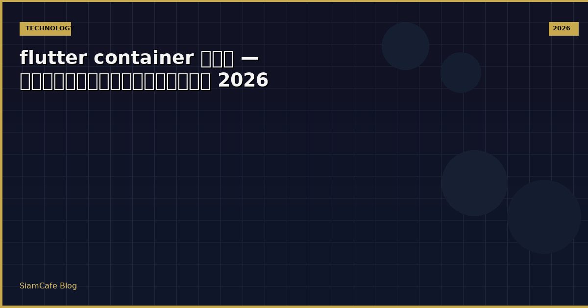 flutter container คือ — คู่มือฉบับสมบูรณ์ 2026