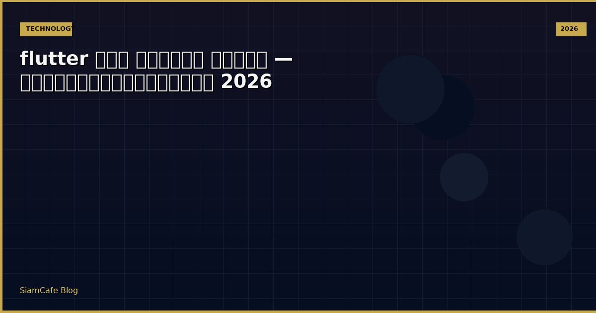 flutter คือ ทางการ แพทย์ — คู่มือฉบับสมบูรณ์ 2026