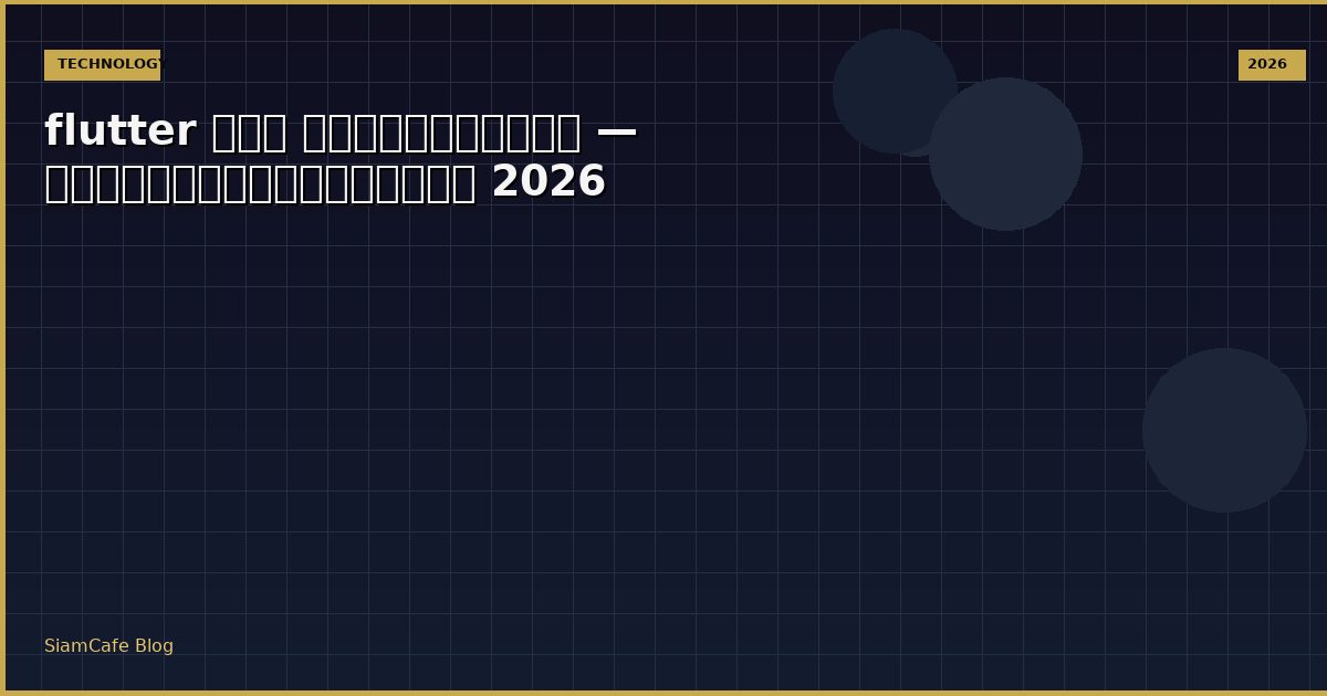 flutter คือ ทางการแพทย์ — คู่มือฉบับสมบูรณ์ 2026