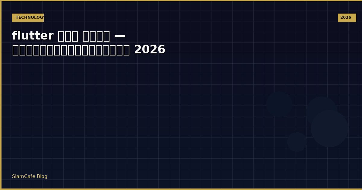 flutter คือ อะไร — คู่มือฉบับสมบูรณ์ 2026