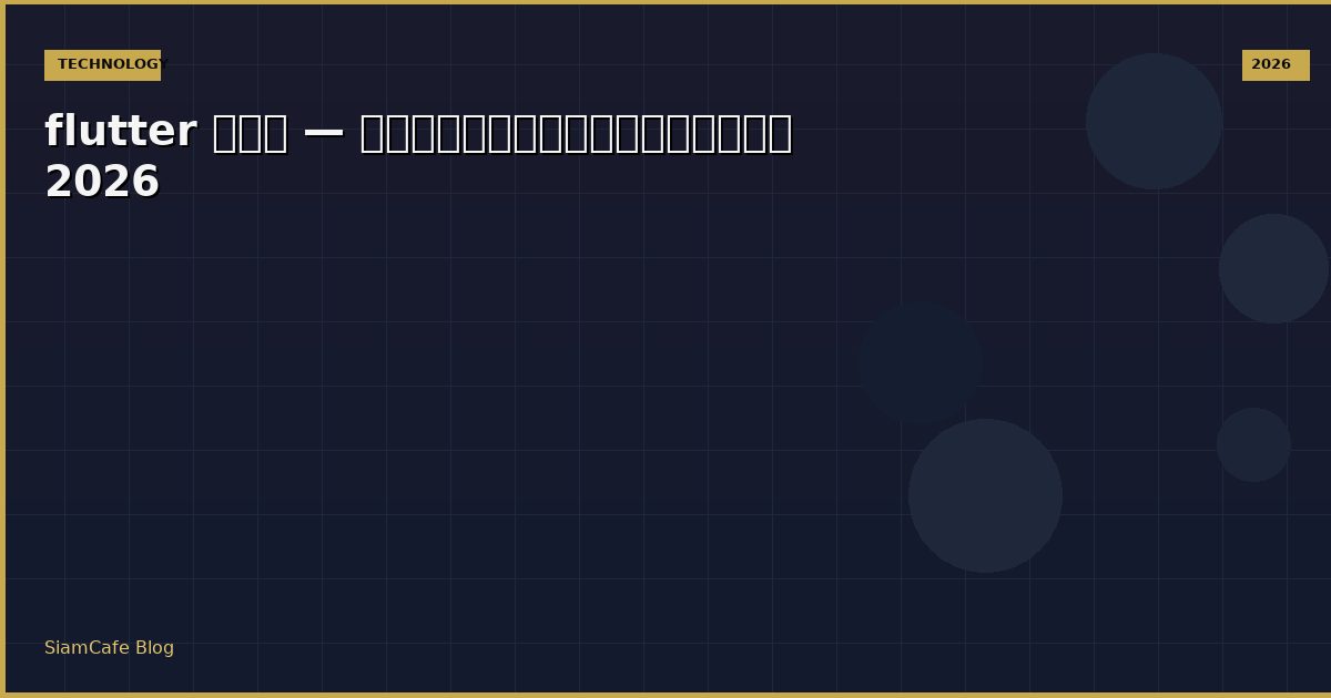 flutter คือ — คู่มือฉบับสมบูรณ์ 2026