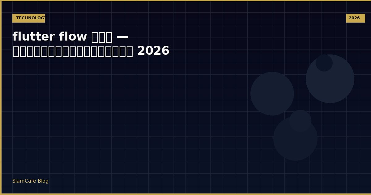 flutter flow คือ — คู่มือฉบับสมบูรณ์ 2026
