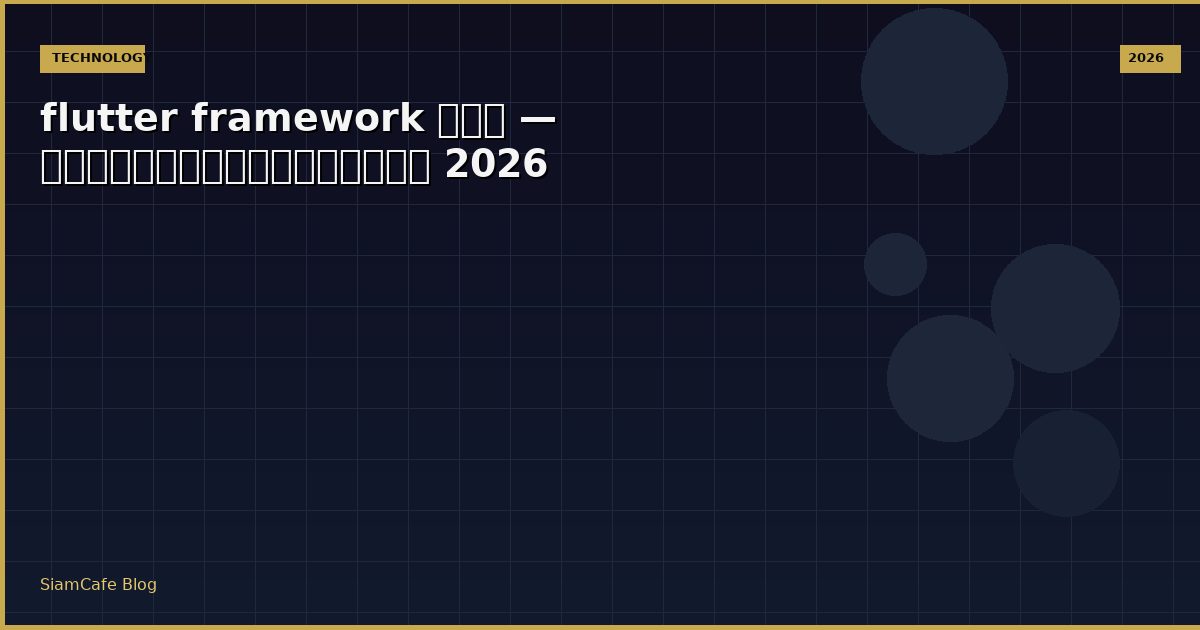 flutter framework คือ — คู่มือฉบับสมบูรณ์ 2026