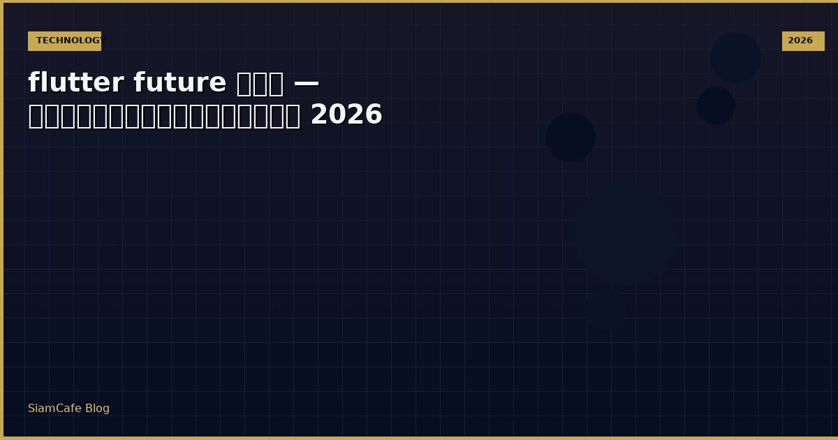 flutter future คือ — คู่มือฉบับสมบูรณ์ 2026